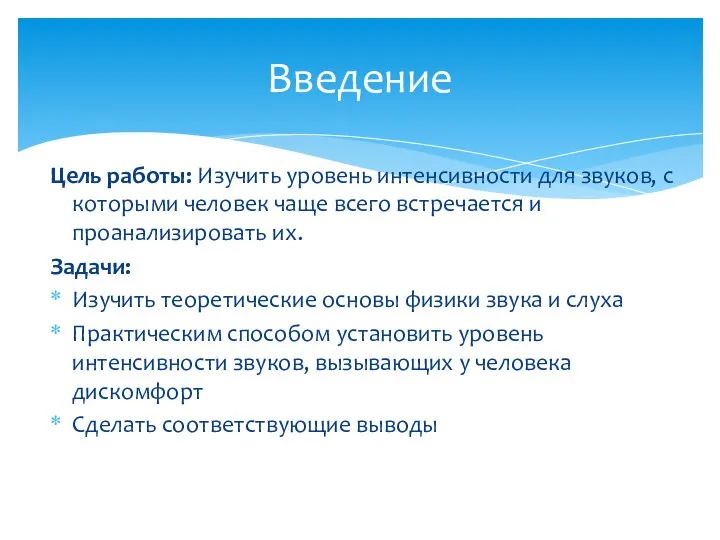 Цель работы: Изучить уровень интенсивности для звуков, с которыми человек чаще