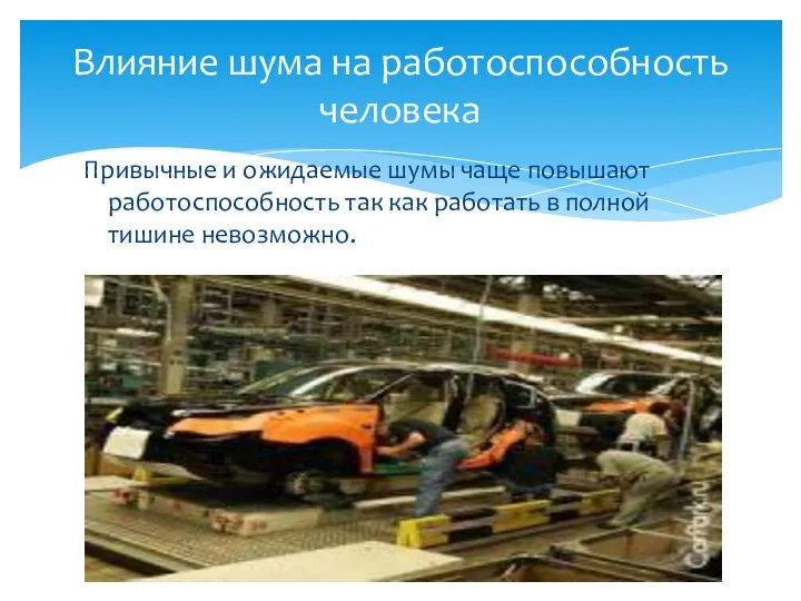 Привычные и ожидаемые шумы чаще повышают работоспособность так как работать в