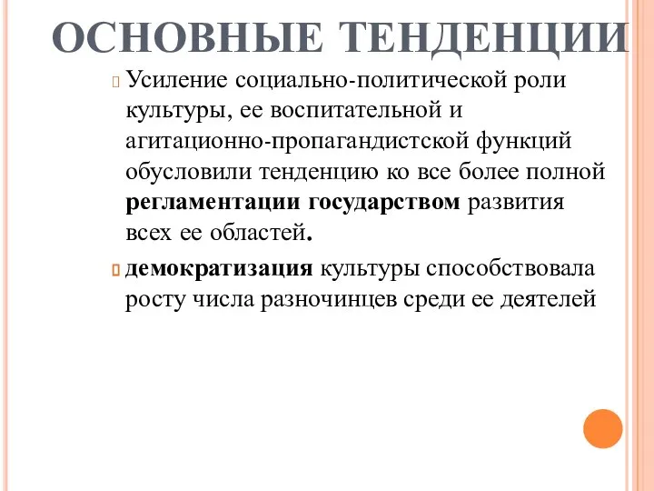 ОСНОВНЫЕ ТЕНДЕНЦИИ Усиление социально-политической роли культуры, ее воспитательной и агитационно-пропагандистской функций