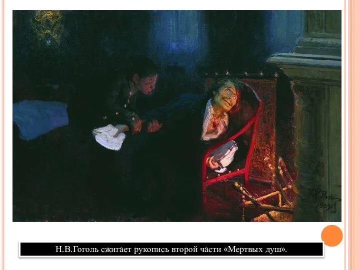Н.В.Гоголь сжигает рукопись второй части «Мертвых душ».