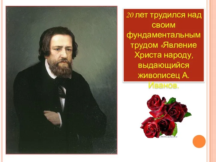 20 лет трудился над своим фундаментальным трудом «Явление Христа народу, выдающийся живописец А.Иванов.