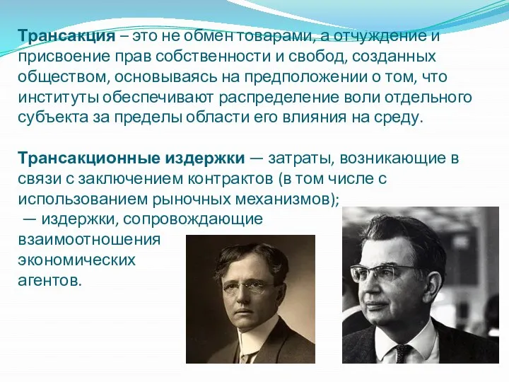 Трансакция – это не обмен товарами, а отчуждение и присвоение прав