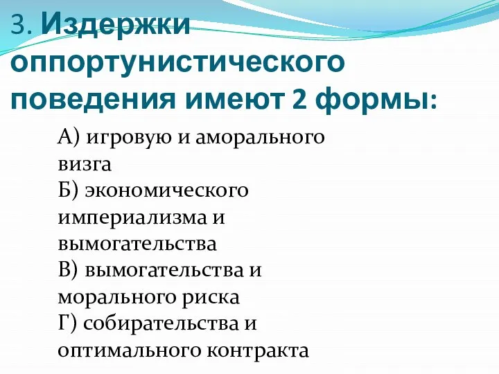 3. Издержки оппортунистического поведения имеют 2 формы: А) игровую и аморального