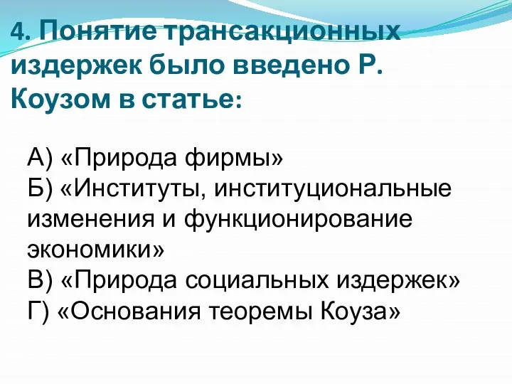 4. Понятие трансакционных издержек было введено Р. Коузом в статье: А)