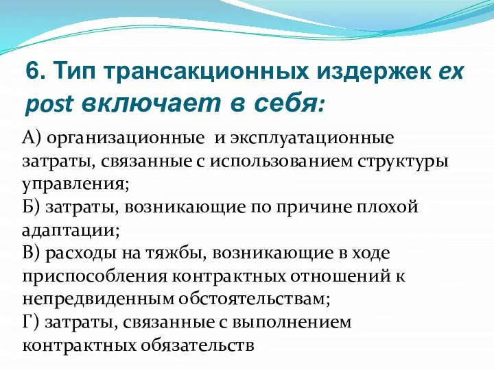 6. Тип трансакционных издержек ex post включает в себя: А) организационные