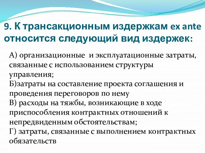 9. К трансакционным издержкам ex ante относится следующий вид издержек: А)