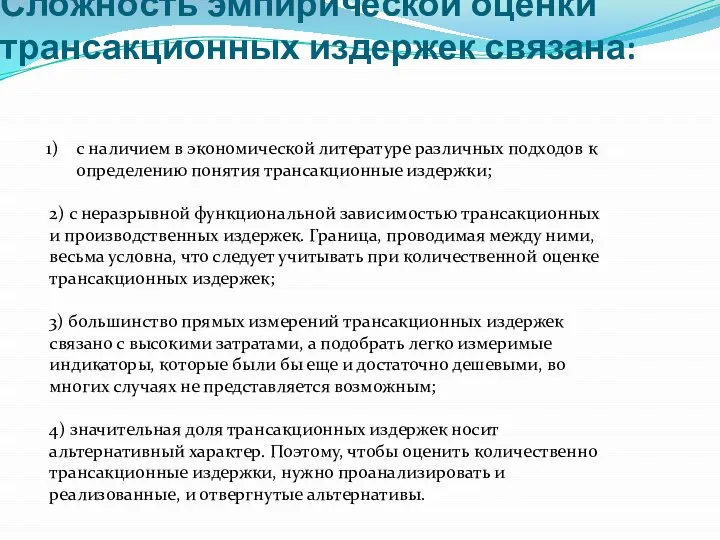 Сложность эмпирической оценки трансакционных издержек связана: с наличием в экономической литературе