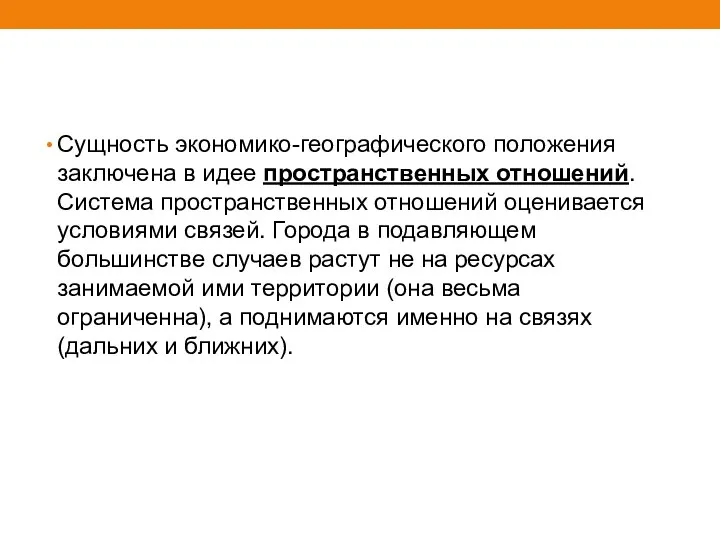 Сущность экономико-географического положения заключена в идее пространственных отношений. Система пространственных отношений