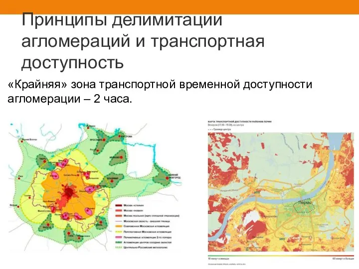 Принципы делимитации агломераций и транспортная доступность «Крайняя» зона транспортной временной доступности агломерации – 2 часа.