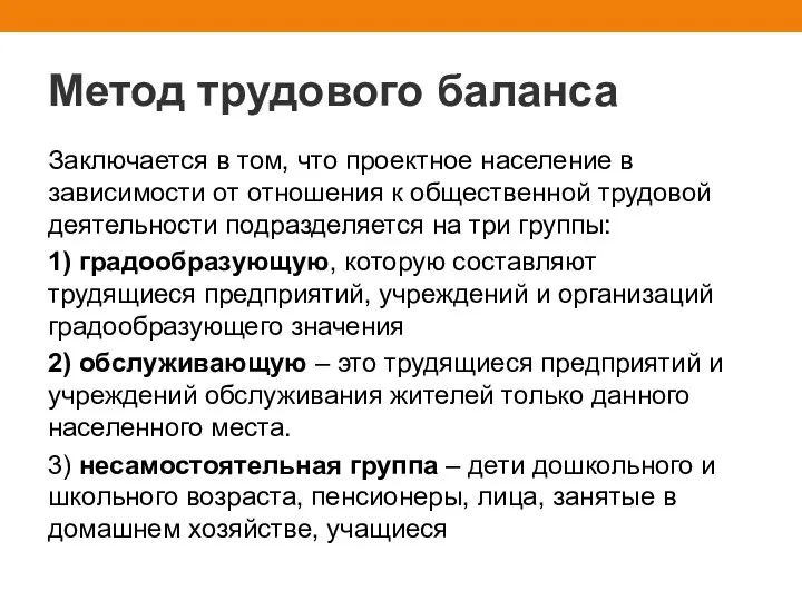 Метод трудового баланса Заключается в том, что проектное население в зависимости