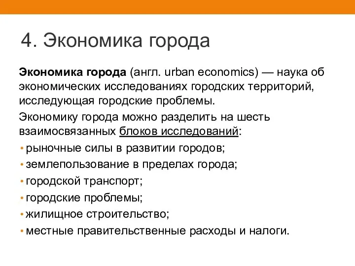 4. Экономика города Экономика города (англ. urban economics) — наука об