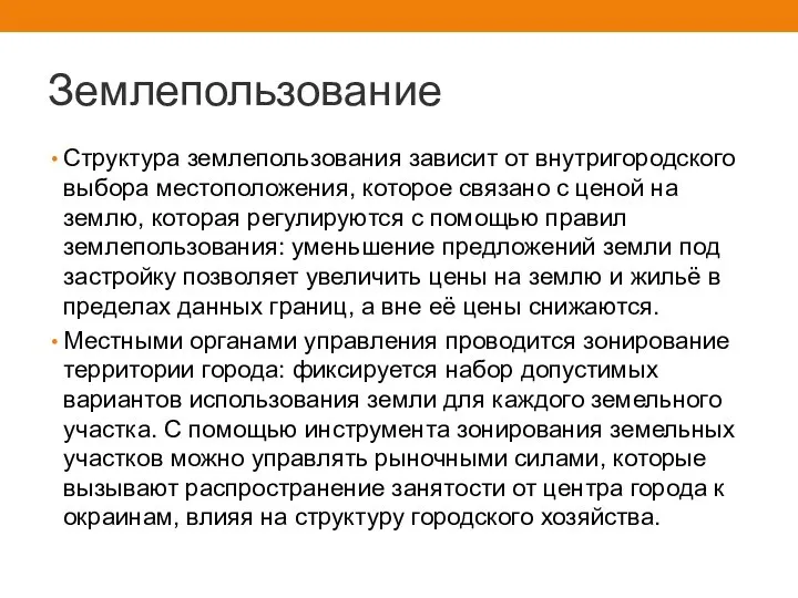 Землепользование Структура землепользования зависит от внутригородского выбора местоположения, которое связано с