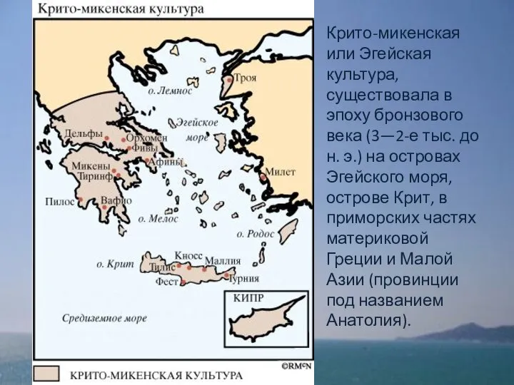 Крито-микенская или Эгейская культура, существовала в эпоху бронзового века (3—2-е тыс.