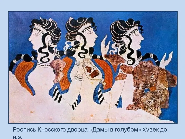 Роспись Кносского дворца «Дамы в голубом» XVвек до н.э.