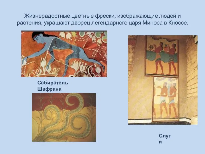 Жизнерадостные цветные фрески, изображающие людей и растения, украшают дворец легендарного царя