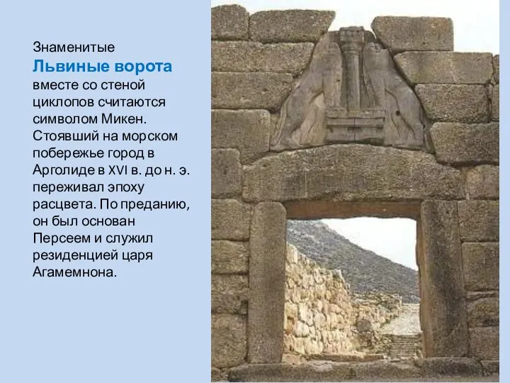 Знаменитые Львиные ворота вместе со стеной циклопов считаются символом Микен. Стоявший