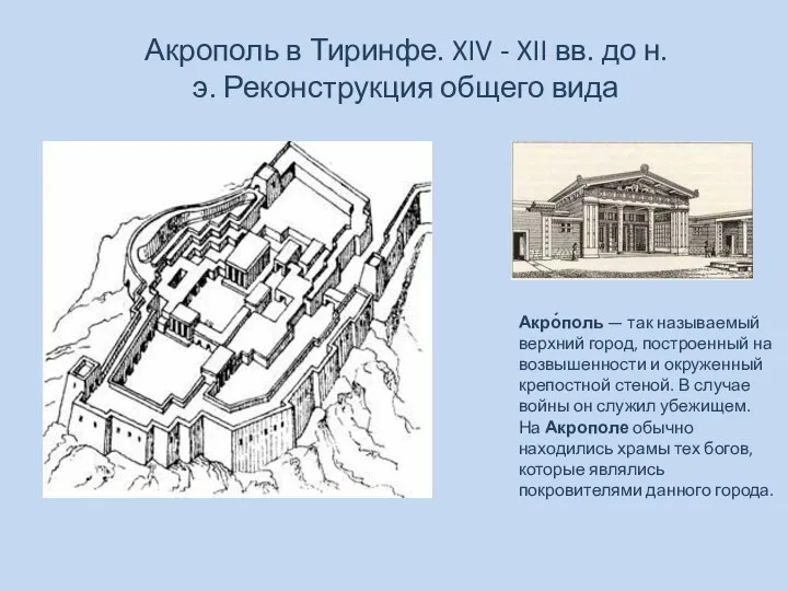 Акрополь в Тиринфе. XIV - XII вв. до н. э. Реконструкция