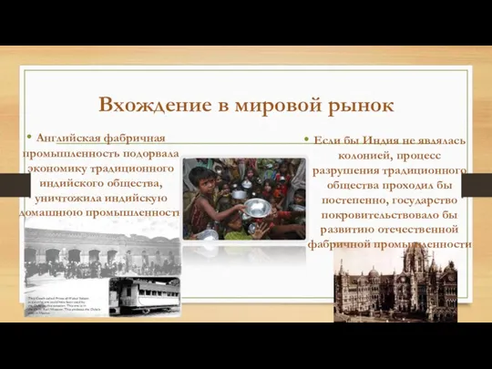 Вхождение в мировой рынок Английская фабричная промышленность подорвала экономику традиционного индийского