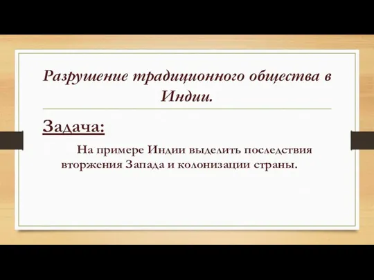 Разрушение традиционного общества в Индии. Задача: На примере Индии выделить последствия вторжения Запада и колонизации страны.