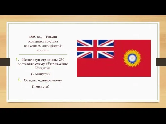 1858 год – Индия официально стала владением английской короны Используя страницы