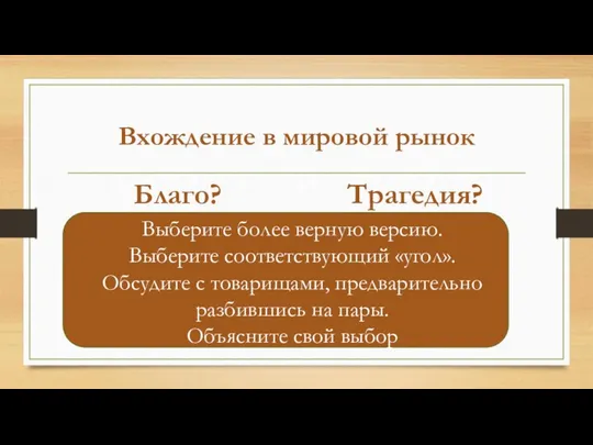 Вхождение в мировой рынок Благо? Трагедия? Выберите более верную версию. Выберите