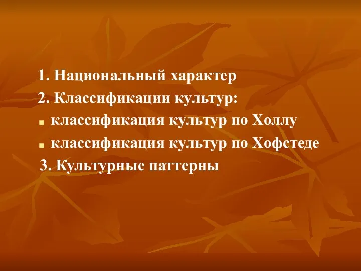 1. Национальный характер 2. Классификации культур: классификация культур по Холлу классификация