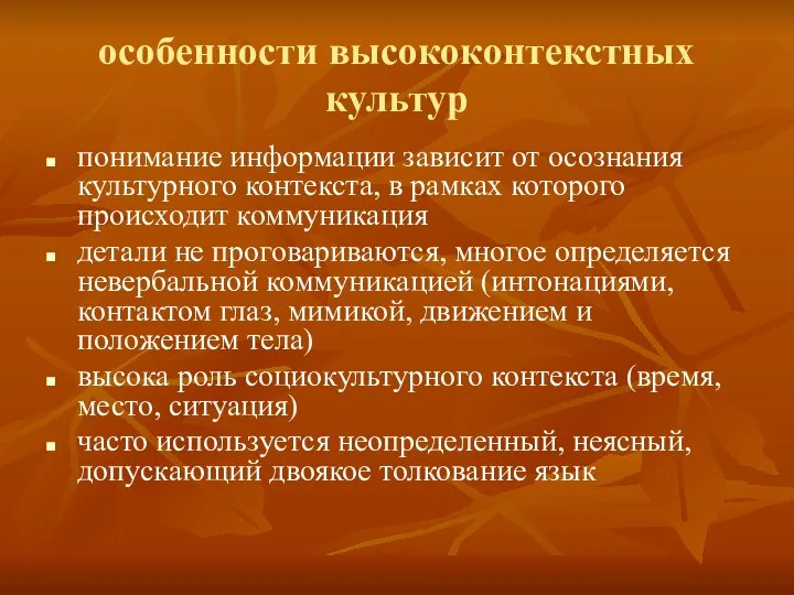 особенности высококонтекстных культур понимание информации зависит от осознания культурного контекста, в