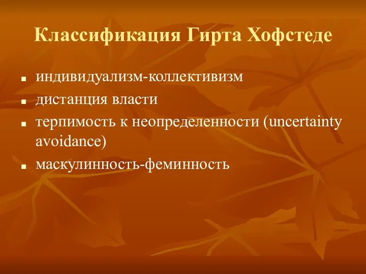 Классификация Гирта Хофстеде индивидуализм-коллективизм дистанция власти терпимость к неопределенности (uncertainty avoidance) маскулинность-феминность