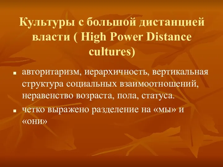 Культуры с большой дистанцией власти ( High Power Distance cultures) авторитаризм,