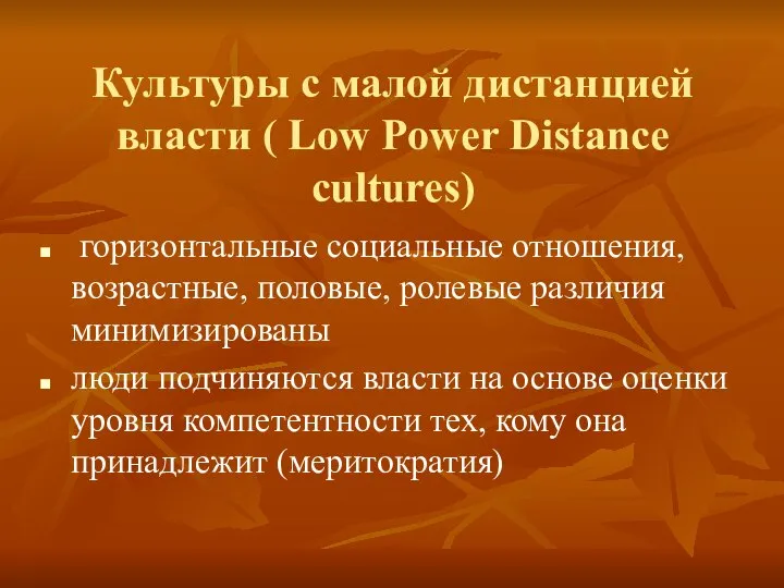 Культуры с малой дистанцией власти ( Low Power Distance cultures) горизонтальные