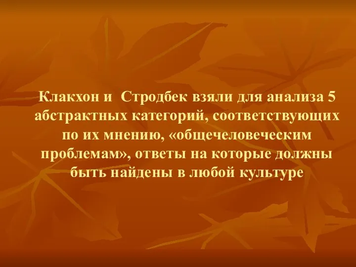 Клакхон и Стродбек взяли для анализа 5 абстрактных категорий, соответствующих по