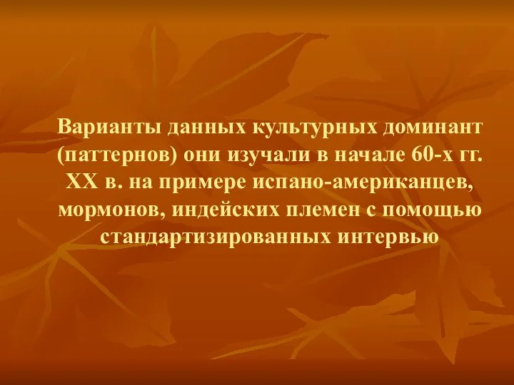 Варианты данных культурных доминант (паттернов) они изучали в начале 60-х гг.