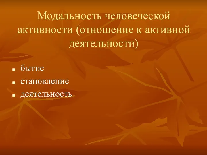 Модальность человеческой активности (отношение к активной деятельности) бытие становление деятельность