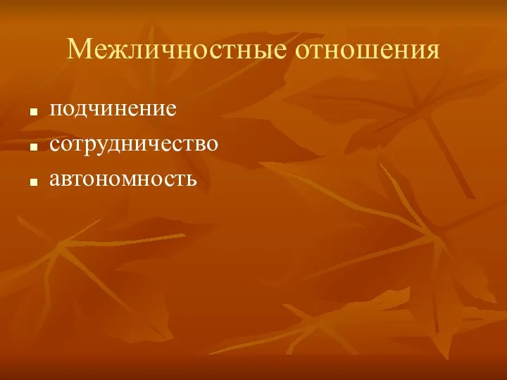 Межличностные отношения подчинение сотрудничество автономность