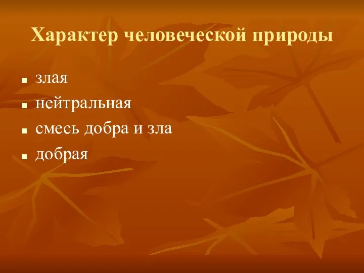 Характер человеческой природы злая нейтральная смесь добра и зла добрая