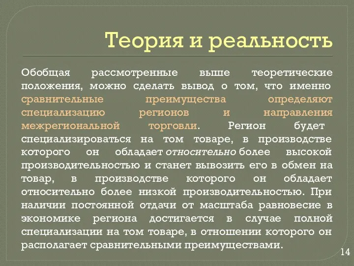 Теория и реальность Обобщая рассмотренные выше теоретические положения, можно сделать вывод