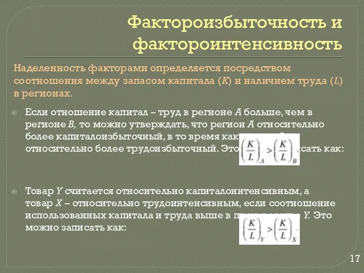 Фактороизбыточность и фактороинтенсивность Наделенность факторами определяется посредством соотношения между запасом капитала