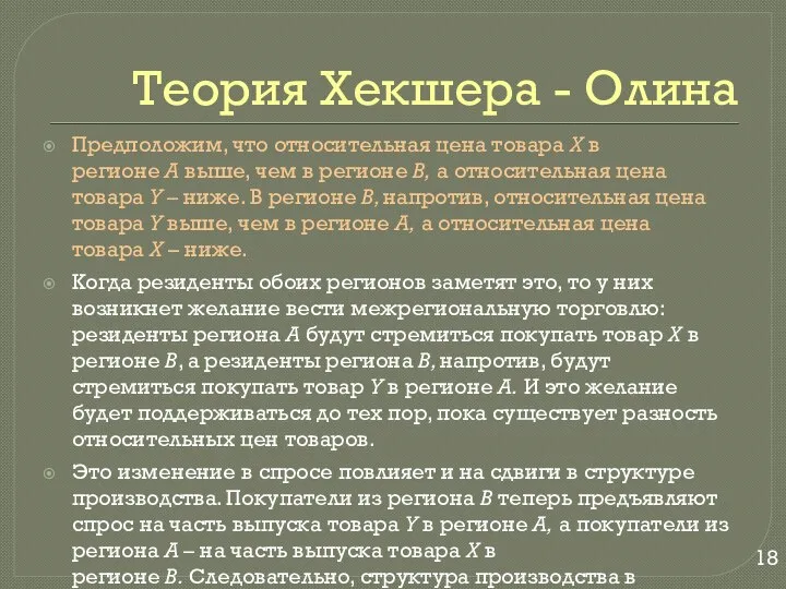 Теория Хекшера - Олина Предположим, что относительная цена товара X в