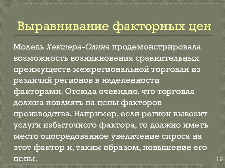 Выравнивание факторных цен Модель Хекшера-Олина продемонстрировала возможность возникновения сравнительных преимуществ межрегиональной