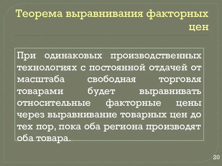 Теорема выравнивания факторных цен При одинаковых производственных технологиях с постоянной отдачей