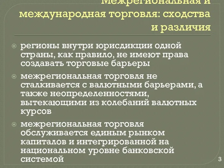 Межрегиональная и международная торговля: сходства и различия регионы внутри юрисдикции одной