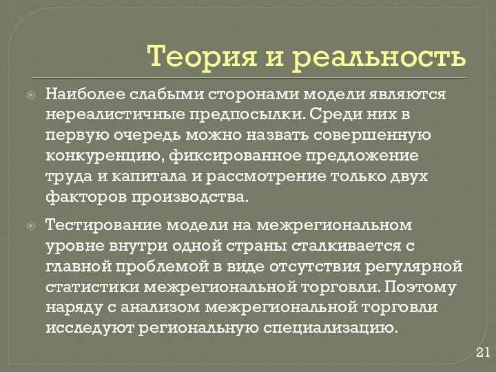 Теория и реальность Наиболее слабыми сторонами модели являются нереалистичные предпосылки. Среди