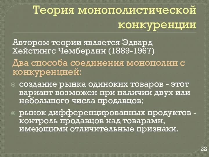 Теория монополистической конкуренции Автором теории является Эдвард Хейстингс Чемберлин (1889-1967) Два