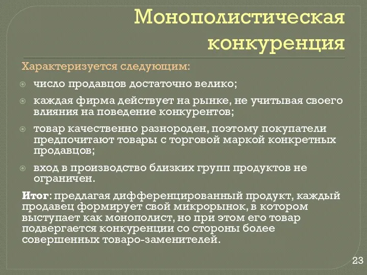 Монополистическая конкуренция Характеризуется следующим: число продавцов достаточно велико; каждая фирма действует