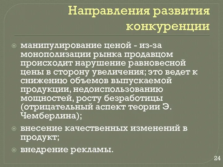 Направления развития конкуренции манипулирование ценой - из-за монополизации рынка продавцом происходит