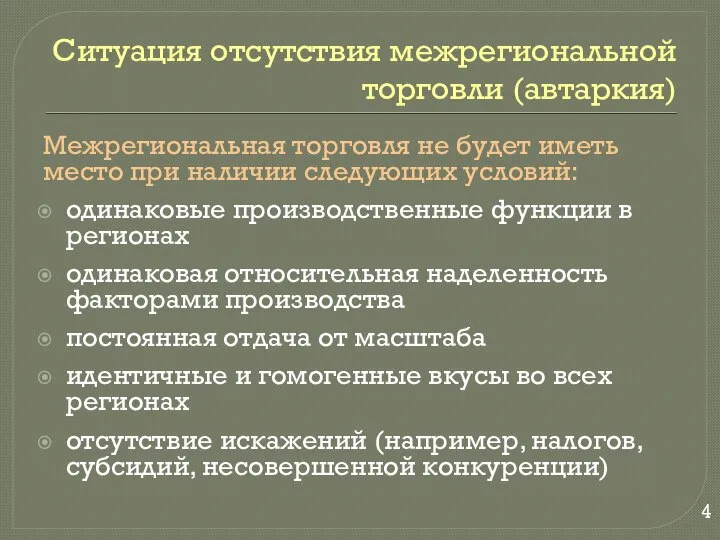 Ситуация отсутствия межрегиональной торговли (автаркия) Межрегиональная торговля не будет иметь место