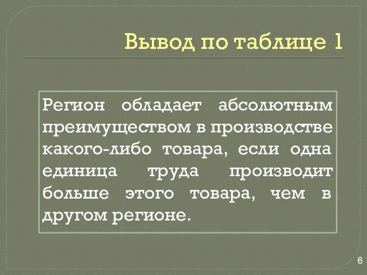 Вывод по таблице 1 Регион обладает абсолютным преимуществом в производстве какого-либо