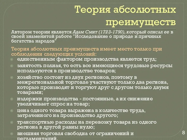 Теория абсолютных преимуществ Автором теории является Адам Смит (1723-1790), который описал