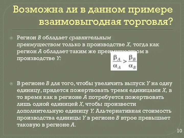 Возможна ли в данном примере взаимовыгодная торговля? Регион В обладает сравнительным