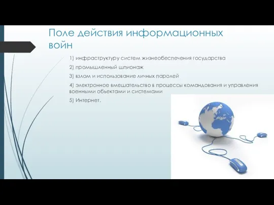 Поле действия информационных войн 1) инфраструктуру систем жизнеобеспечения государства 2) промышленный